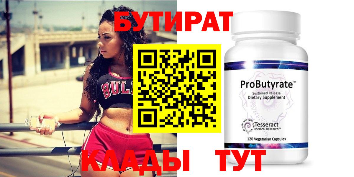 БУТИРАТ 99% Грязи