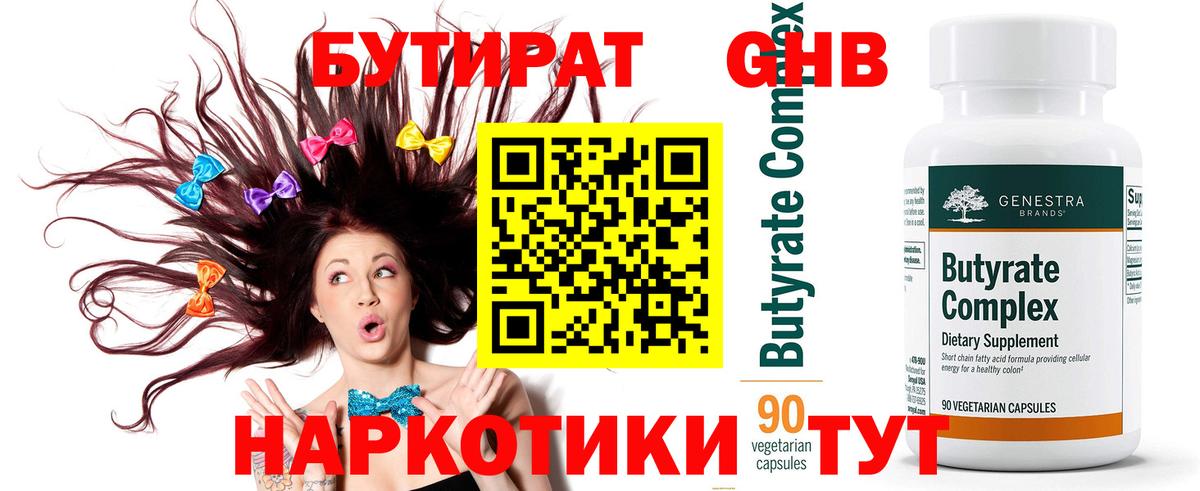 Бутират  Бутират 1.4BDO  Вход с VPN  Грязи 